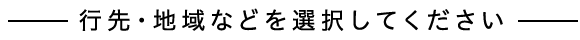 行先・地域などを選択してください
