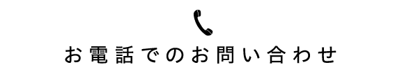 お電話でのお問い合わせ