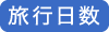 旅行日数