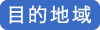 目的地域