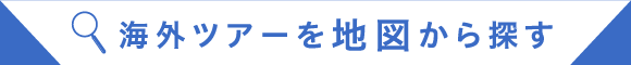 海外ツアーを地図から探す
