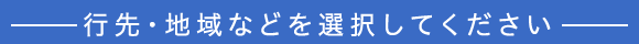 行先・地域などを選択してください